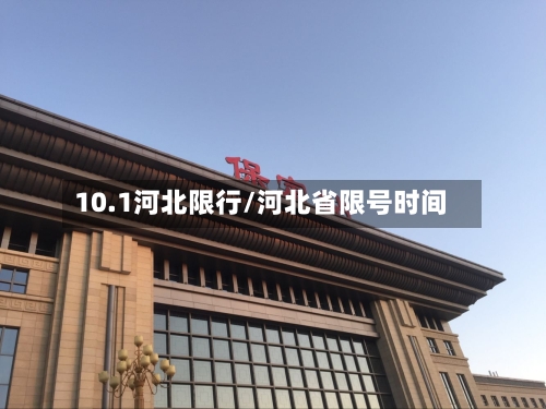 10.1河北限行/河北省限号时间-第2张图片