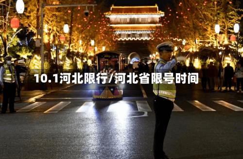 10.1河北限行/河北省限号时间-第3张图片