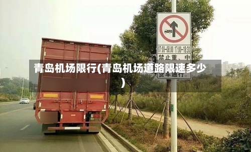 青岛机场限行(青岛机场道路限速多少)