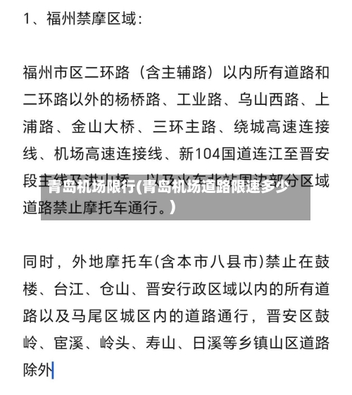 青岛机场限行(青岛机场道路限速多少)-第2张图片