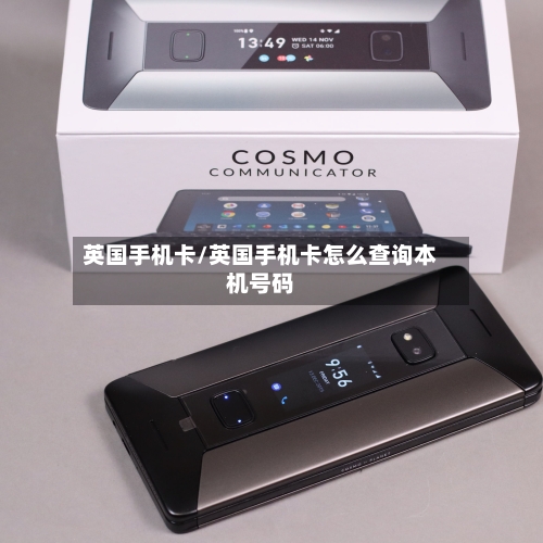 英国手机卡/英国手机卡怎么查询本机号码