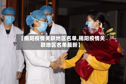 【揭阳疫情关联地区名单,揭阳疫情关联地区名单最新】-第3张图片