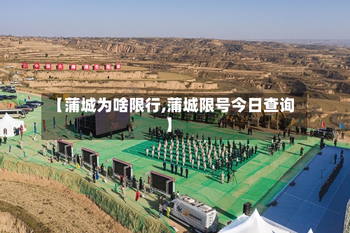 【蒲城为啥限行,蒲城限号今日查询】-第3张图片