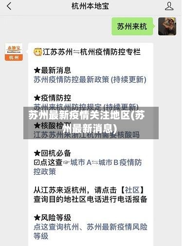 苏州最新疫情关注地区(苏州最新消息)-第3张图片