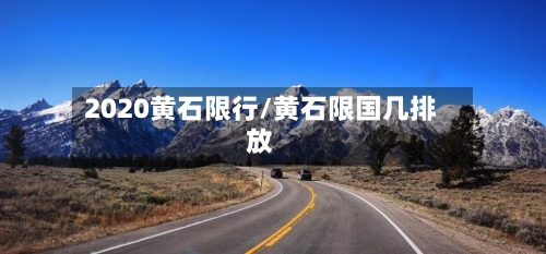 2020黄石限行/黄石限国几排放