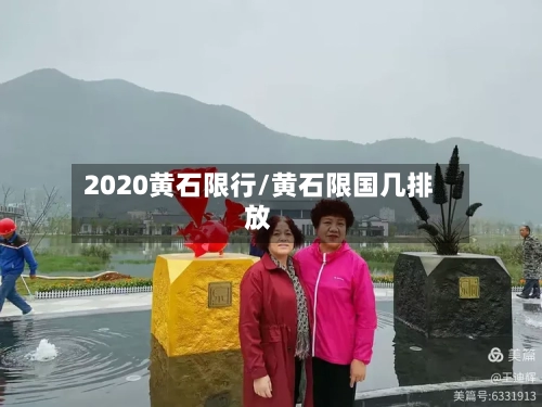 2020黄石限行/黄石限国几排放-第3张图片