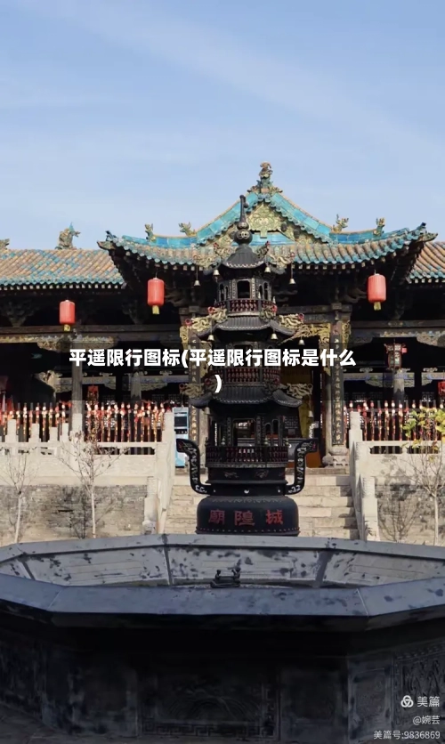 平遥限行图标(平遥限行图标是什么)