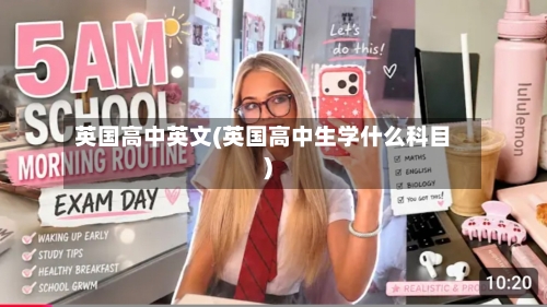 英国高中英文(英国高中生学什么科目)-第2张图片