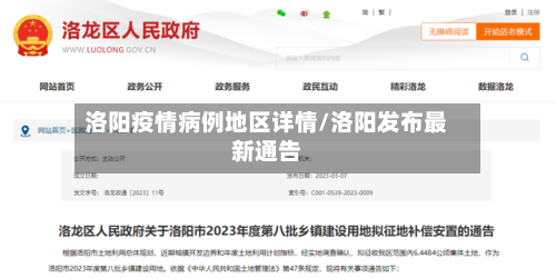 洛阳疫情病例地区详情/洛阳发布最新通告-第2张图片