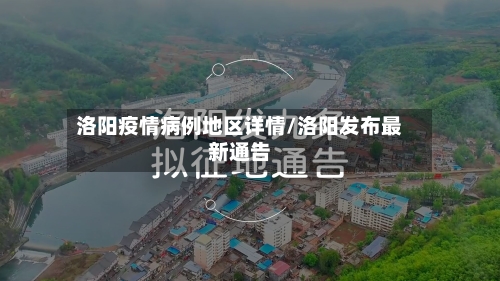 洛阳疫情病例地区详情/洛阳发布最新通告-第3张图片
