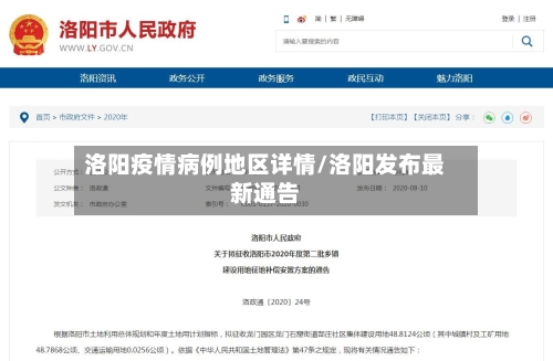 洛阳疫情病例地区详情/洛阳发布最新通告