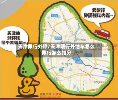 天津限行外埠/天津限行外地车怎么限行怎么扣分