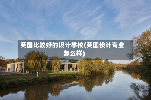 英国比较好的设计学校(英国设计专业怎么样)-第3张图片
