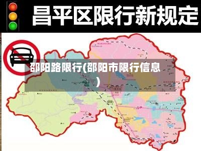 邵阳路限行(邵阳市限行信息)
