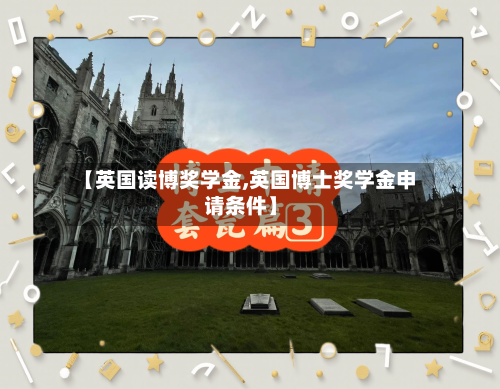 【英国读博奖学金,英国博士奖学金申请条件】-第2张图片
