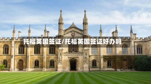 托福英国签证/托福英国签证好办吗-第2张图片