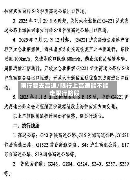 限行要去高速/限行上高速能不能走限行路段
