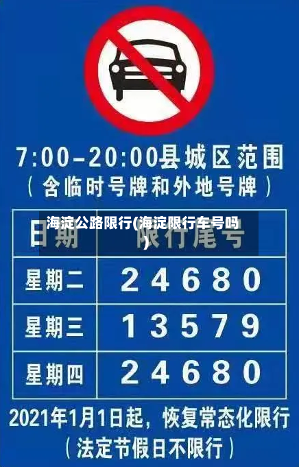 海淀公路限行(海淀限行车号吗)-第3张图片
