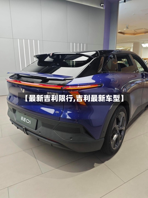 【最新吉利限行,吉利最新车型】-第2张图片