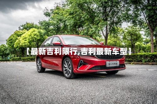 【最新吉利限行,吉利最新车型】
