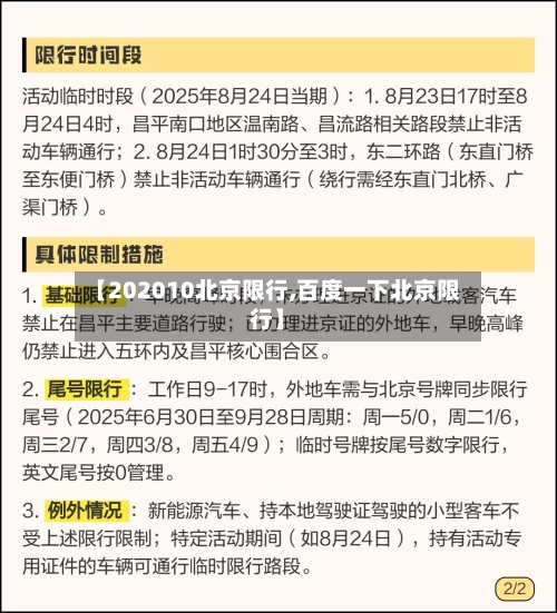 【202010北京限行,百度一下北京限行】-第2张图片