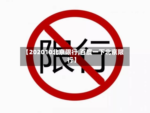 【202010北京限行,百度一下北京限行】-第3张图片