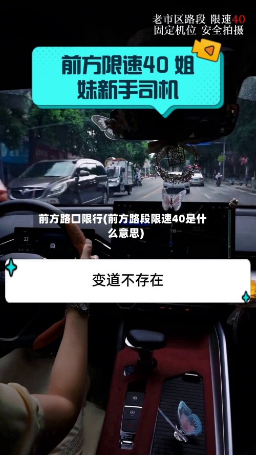 前方路口限行(前方路段限速40是什么意思)