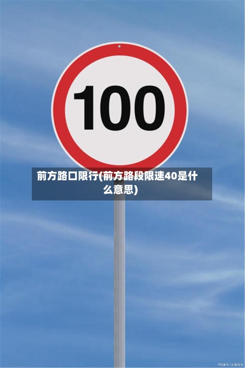 前方路口限行(前方路段限速40是什么意思)-第2张图片