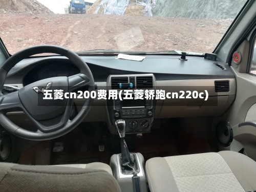 五菱cn200费用(五菱轿跑cn220c)-第2张图片