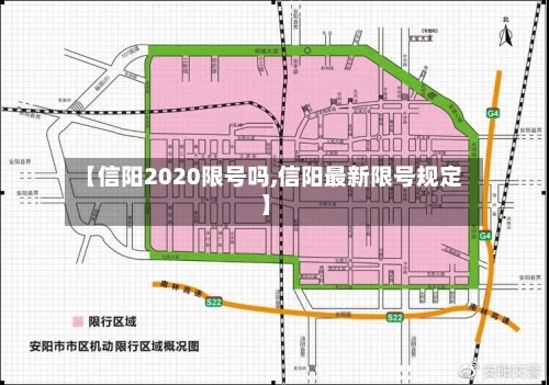 【信阳2020限号吗,信阳最新限号规定】