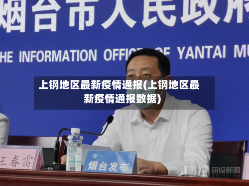 上钢地区最新疫情通报(上钢地区最新疫情通报数据)