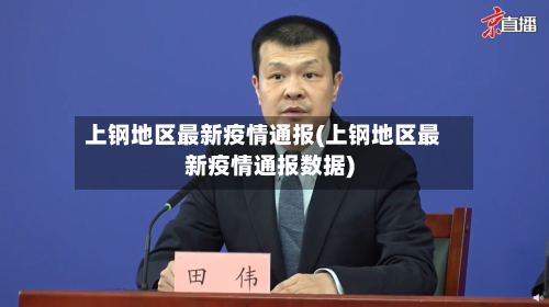 上钢地区最新疫情通报(上钢地区最新疫情通报数据)-第3张图片