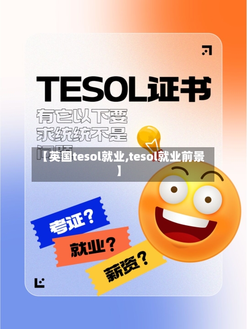 【英国tesol就业,tesol就业前景】