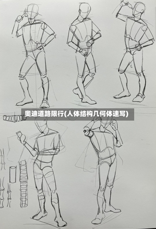 奥迪道路限行(人体结构几何体速写)