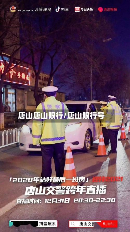 唐山唐山限行/唐山限行号