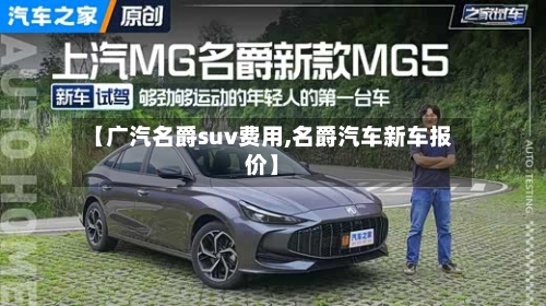 【广汽名爵suv费用,名爵汽车新车报价】-第2张图片