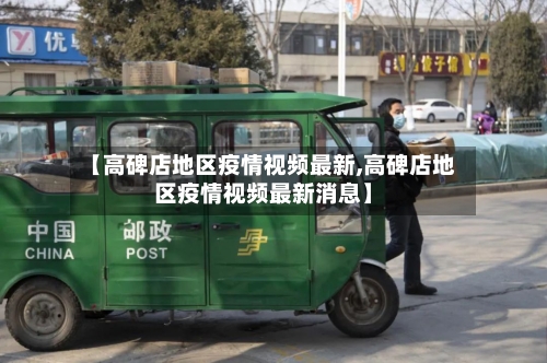 【高碑店地区疫情视频最新,高碑店地区疫情视频最新消息】-第3张图片