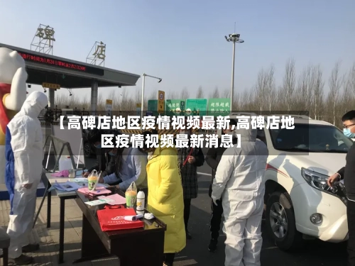【高碑店地区疫情视频最新,高碑店地区疫情视频最新消息】-第2张图片