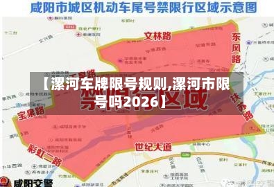 【漯河车牌限号规则,漯河市限号吗2026】-第2张图片