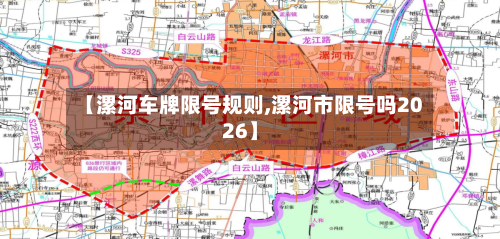 【漯河车牌限号规则,漯河市限号吗2026】