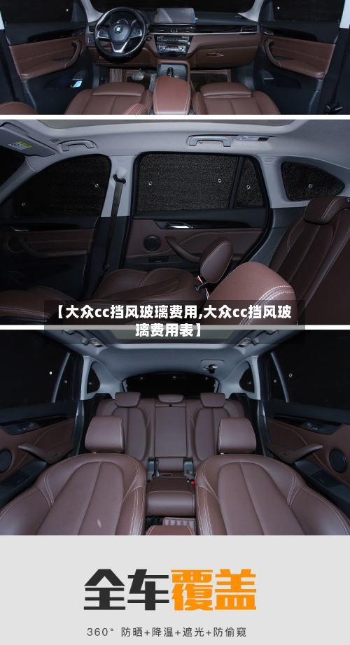 【大众cc挡风玻璃费用,大众cc挡风玻璃费用表】