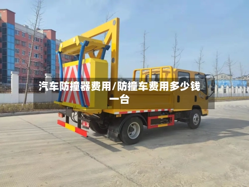 汽车防撞器费用/防撞车费用多少钱一台