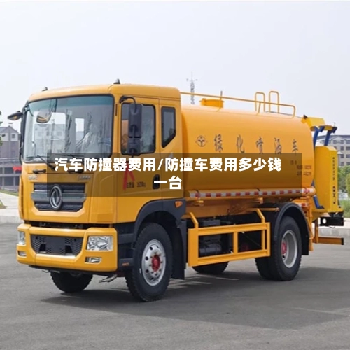 汽车防撞器费用/防撞车费用多少钱一台-第2张图片