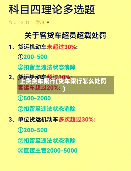 上货货车限行(货车限行怎么处罚)