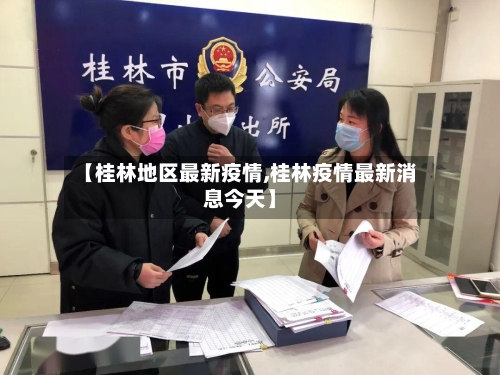 【桂林地区最新疫情,桂林疫情最新消息今天】-第2张图片