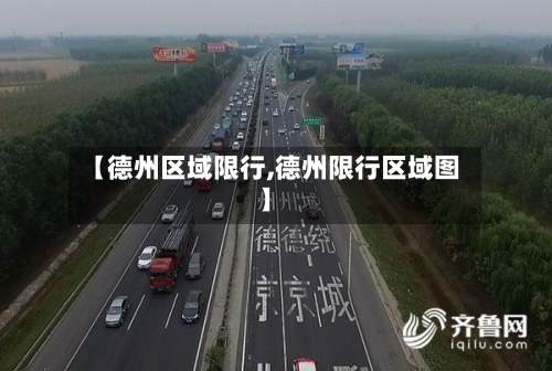 【德州区域限行,德州限行区域图】