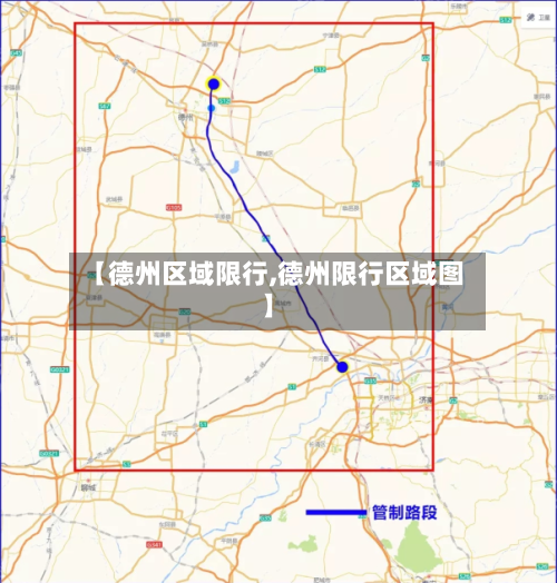 【德州区域限行,德州限行区域图】-第3张图片