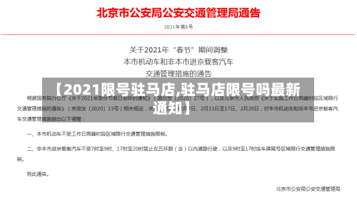 【2021限号驻马店,驻马店限号吗最新通知】