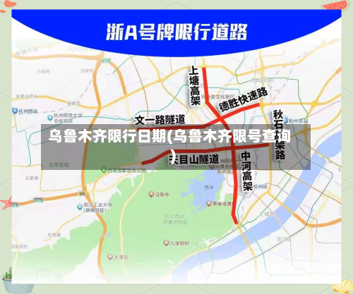 乌鲁木齐限行日期(乌鲁木齐限号查询)-第2张图片