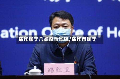 焦作属于几类疫情地区/焦作市属于